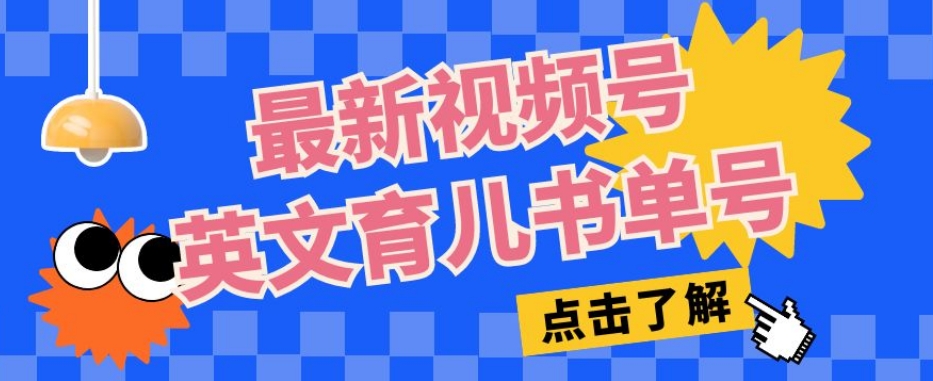 最新视频号英文育儿书单号，每天几分钟单号月入1w+-福喜网创