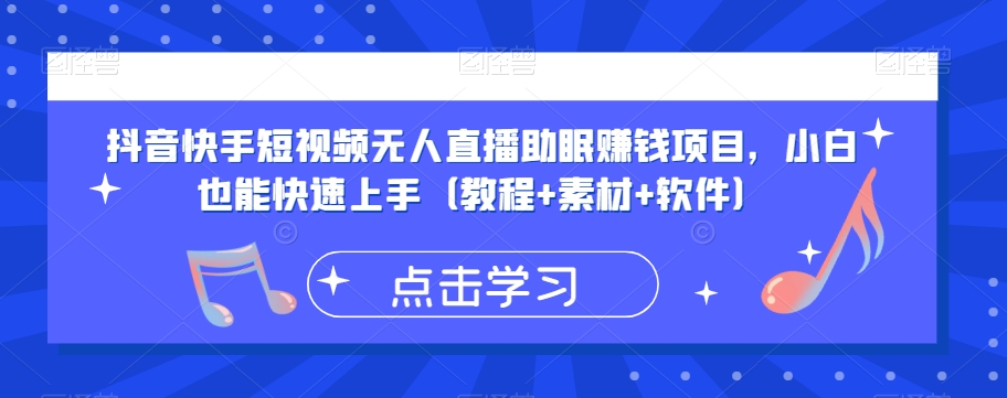 抖音快手短视频无人直播助眠赚钱项目，小白也能快速上手（教程+素材+软件）-福喜网创