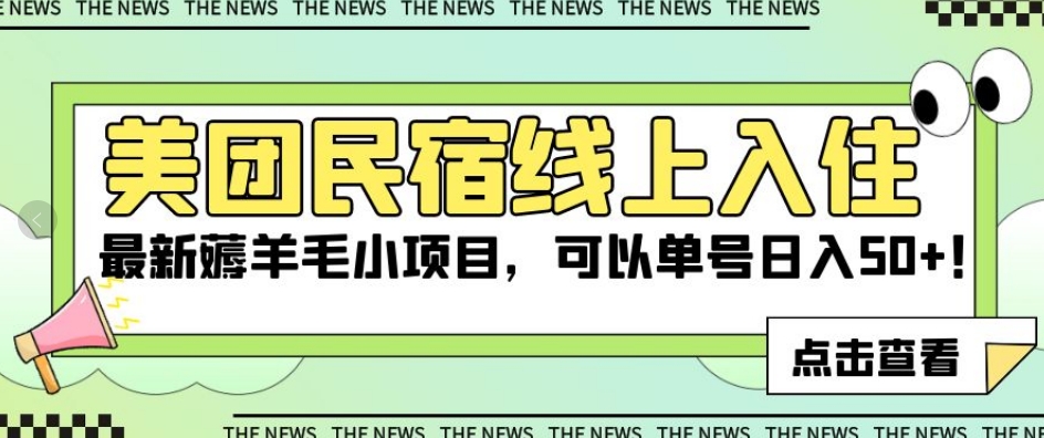 美团民宿线上入住，最新薅羊毛小项目，可以单号日入50+【揭秘】-福喜网创