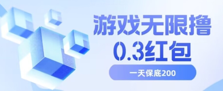 游戏无限撸0.3红包，号多少取决你搞多久，多撸多得，保底一天200+【揭秘】-福喜网创