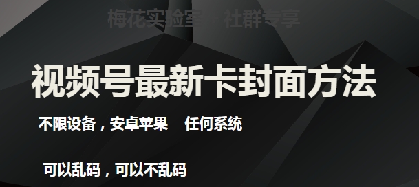 梅花实验室社群最新卡封面玩法3.0，不限设备，安卓苹果任何系统-福喜网创