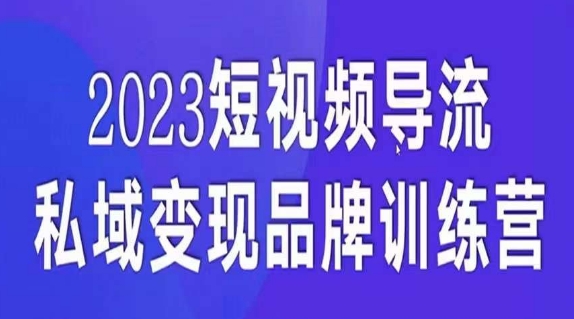 短视频导流·私域变现先导课，5天带你短视频流量实现私域变现-福喜网创