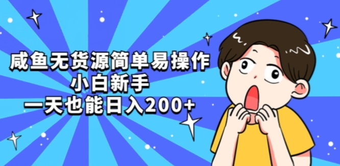 咸鱼无货源简单易操作小白新手一天也能日入200+【揭秘】-福喜网创