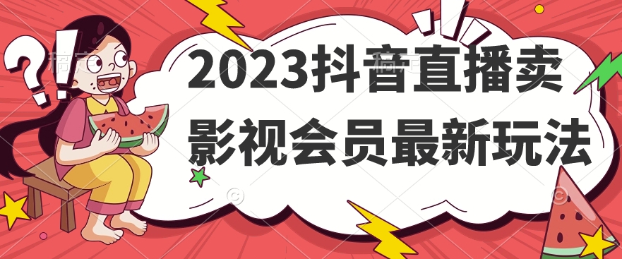 2023抖音直播卖影视会员最新玩法-福喜网创