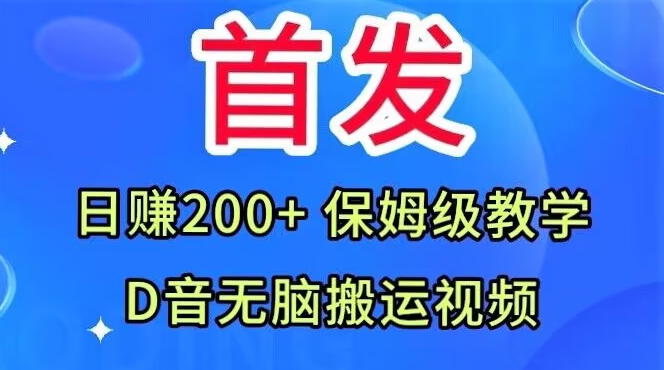 首发，抖音无脑搬运视频，日赚200+保姆级教学【揭秘】-福喜网创