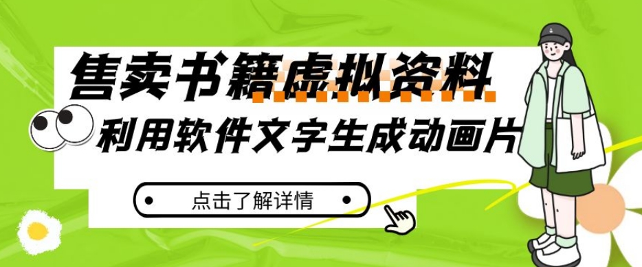 冷门蓝海赛道，利用软件文字生成动画片，小红书售卖虚拟资料【揭秘】-福喜网创