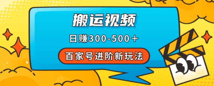 百家号进阶新玩法，靠搬运视频，轻松日赚500＋，附详细操作流程-福喜网创