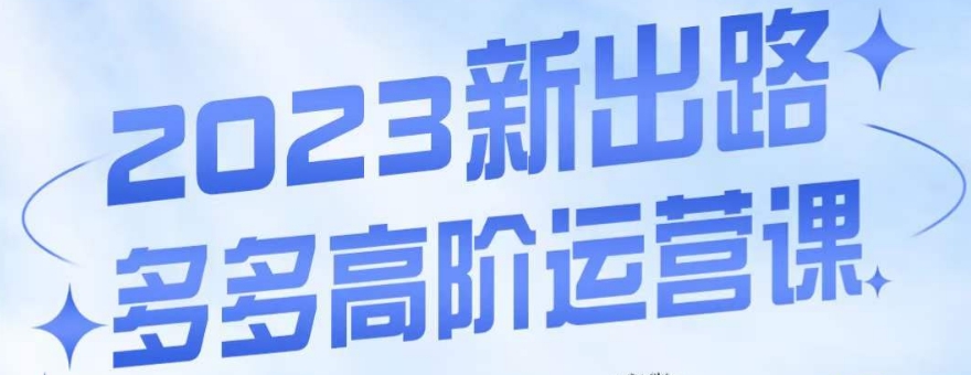 大炮·多多高阶运营课，3大玩法助力打造爆款，实操玩法直接亮出干货-福喜网创