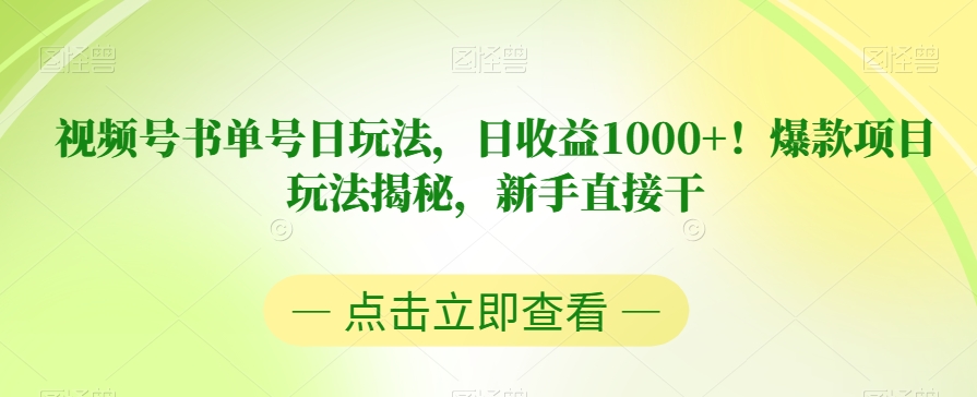 视频号书单号日玩法，日收益1000+！爆款项目玩法揭秘，新手直接干【揭秘】-福喜网创