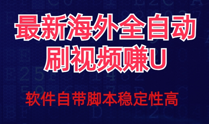 全网最新全自动挂机刷视频撸u项目【最新详细玩法教程】-福喜网创