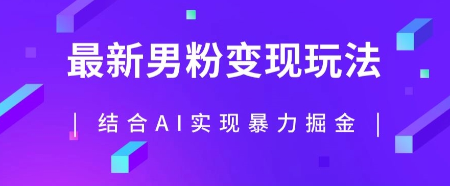 最新男粉玩法，利用AI结合男粉项目暴力掘金，单日收益可达1000+【揭秘】-福喜网创