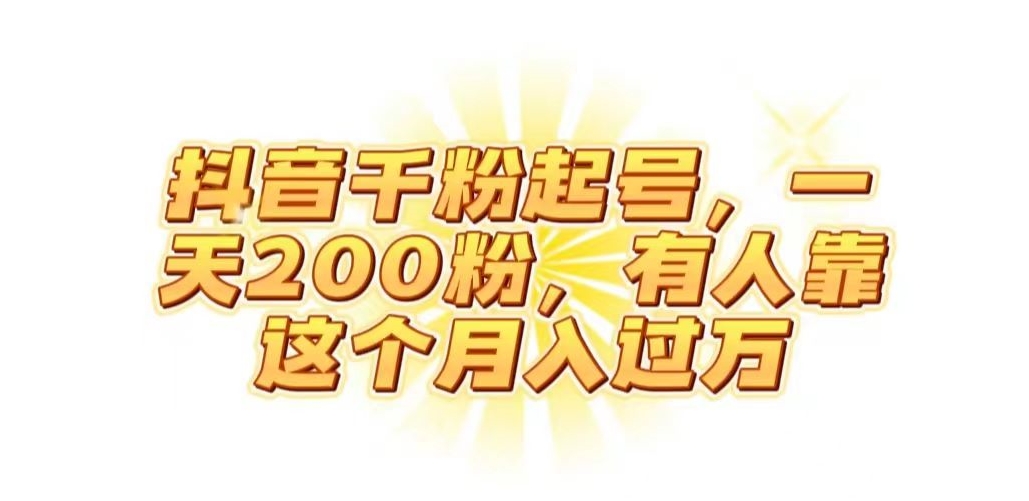 抖音起千粉号，一天200粉，有人靠这个月入过万【揭秘】-福喜网创