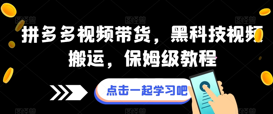 拼多多视频带货，黑科技视频搬运，保姆级教程-福喜网创