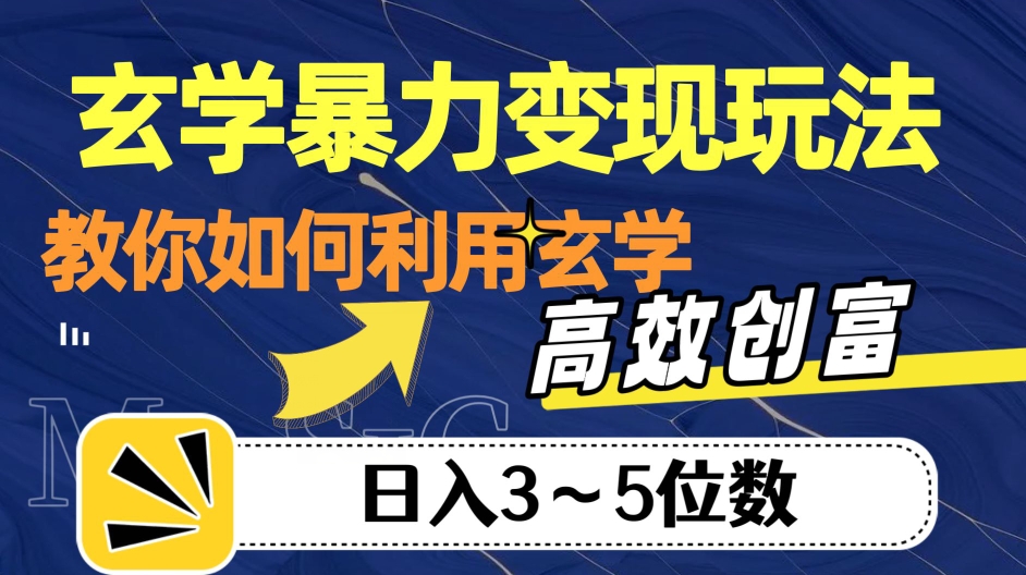 玄学暴力变现玩法，教你如何利用玄学，高效创富！日入3-5位数【揭秘】-福喜网创