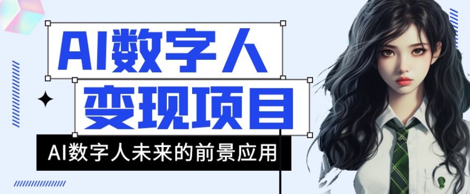 AI数字人短视频变现项目，43条作品涨粉11W+销量21万+【揭秘】-福喜网创