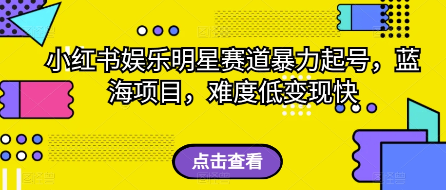 外面收费2980的视频号流量主项目，作品制作简单无脑，单账号日入过千-福喜网创