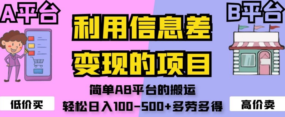 利用信息差变现的项目，简单AB平台的搬运，轻松日入100-500+多劳多得-福喜网创