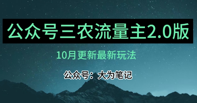 (10月)三农流量主项目2.0——精细化选题内容，依然可以月入1-2万-福喜网创