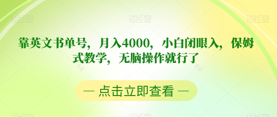 靠英文书单号，月入4000，小白闭眼入，保姆式教学，无脑操作就行了【揭秘】-福喜网创