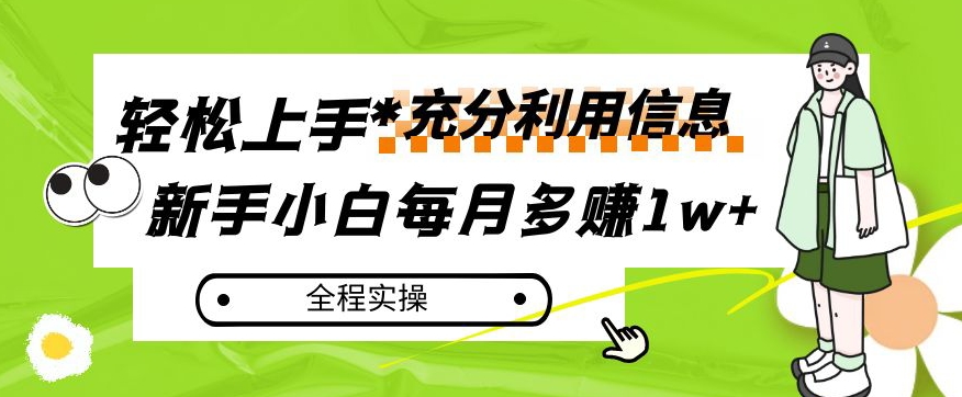 每月多赚1w+，新手小白如何充分利用信息赚钱，全程实操！【揭秘】-福喜网创