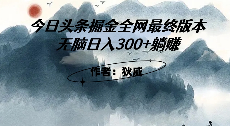 外面收费1980头条掘金最终版3.0玩法，无脑日入300+躺赚-福喜网创