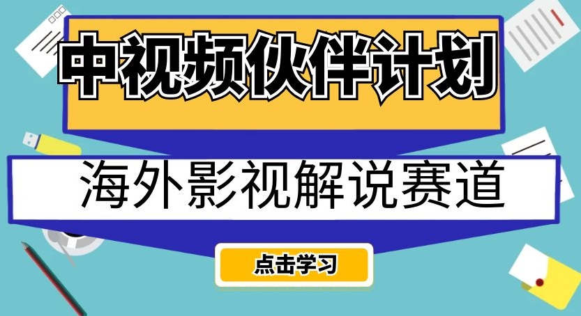 中视频伙伴计划海外影视解说赛道，AI一键自动翻译配音轻松日入200+【揭秘】-福喜网创