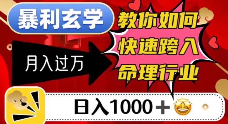 暴利玄学，教你如何快速跨入命理行业，日入1000＋月入过万-福喜网创