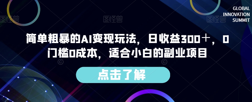 简单粗暴的AI变现玩法，日收益300＋，0门槛0成本，适合小白的副业项目-福喜网创