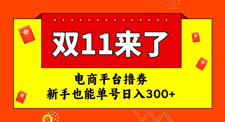 电商平台撸券，双十一红利期，新手也能单号日入300+【揭秘】-福喜网创