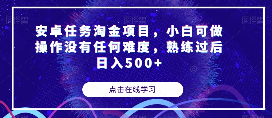 安卓任务淘金项目，小白可做操作没有任何难度，熟练过后日入500+【揭秘】-福喜网创