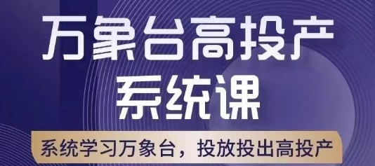 万象台高投产系统课，万象台底层逻辑解析，用多计划、多工具配合，投出高投产-福喜网创