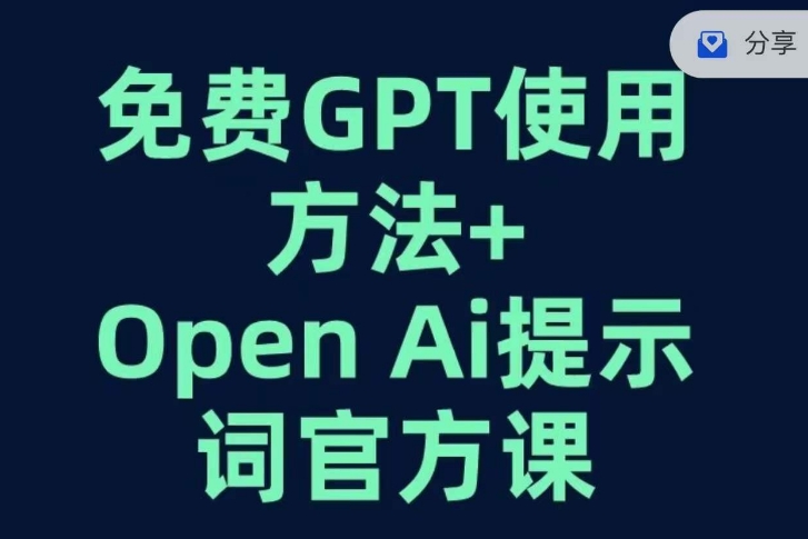 免费GPT+OPEN AI提示词官方课-福喜网创