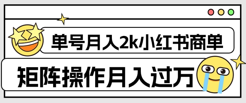 外面收费1980的小红书商单保姆级教程，单号月入2k，矩阵操作轻松月入过万-福喜网创