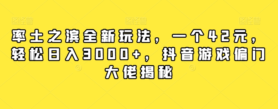 率土之滨全新玩法，一个42元，轻松日入3000+，抖音游戏偏门大佬揭秘-福喜网创