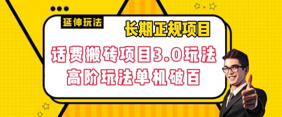 长期项目，话费搬砖项目3.0高阶玩法，轻轻松松单机100+【揭秘】-福喜网创