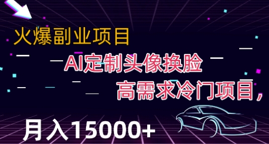 最新利用Ai换脸，定制头像高需求冷门项目，月入2000+【揭秘】-福喜网创