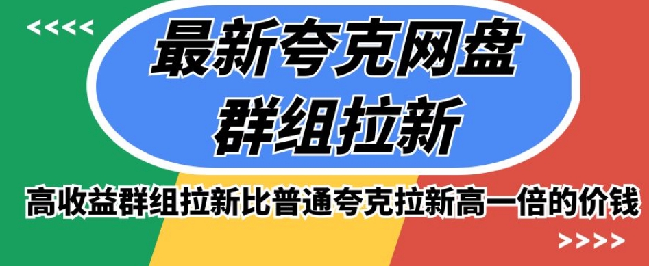 最新夸克网盘群组拉新，高收益群组拉新比普通夸克拉新高一倍的价钱-福喜网创