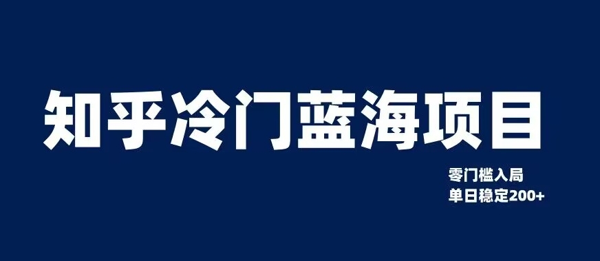 知乎冷门蓝海项目，零门槛教你如何单日变现200+【揭秘】-福喜网创