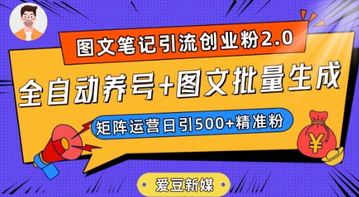 爱豆新媒：全自动养号+图文批量生成，日引500+创业粉（抖音小红书图文笔记2.0）-福喜网创