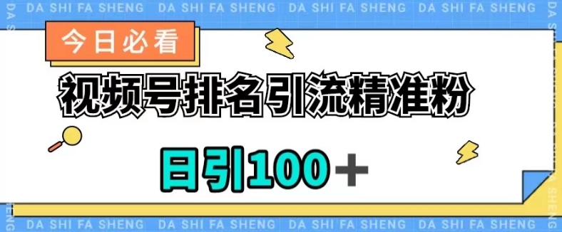 视频号引流精准粉，日引100+，流量爆炸【揭秘】-福喜网创