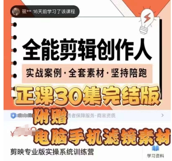 全能剪辑创作人，剪映专业版实操系统训练营，全面​提升剪映剪辑技巧-福喜网创