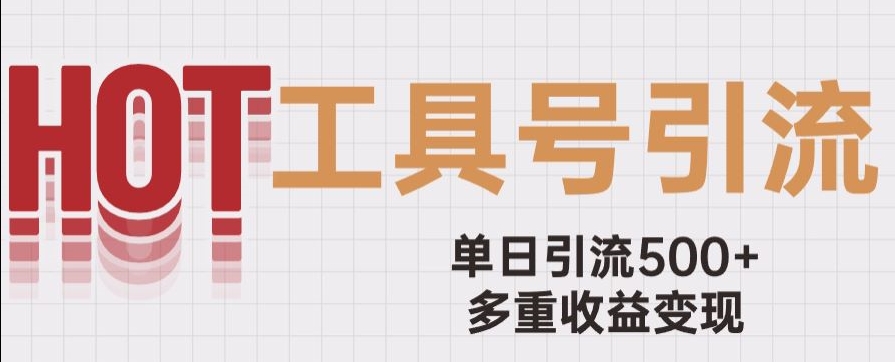 用工具号来破局，单日引流500+一条广告4位数多重收益变现玩儿法【揭秘】-福喜网创