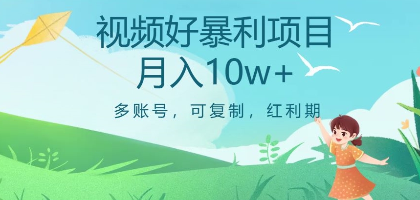 视频号暴利项目，多账号，可复制，红利期，月入10w+【揭秘】-福喜网创