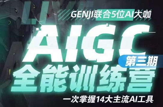 AIGC全能通识训练营第三期，一次掌握14大主流AI工具-福喜网创