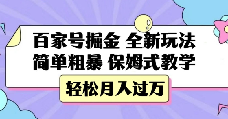 百家号掘金，全新玩法，简单粗暴，保姆式教学，轻松月入过万【揭秘】-福喜网创