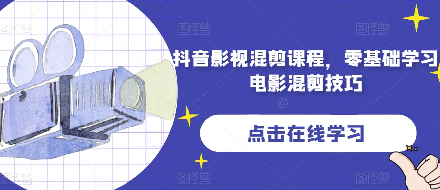 抖音影视混剪课程，零基础学习电影混剪技巧-福喜网创