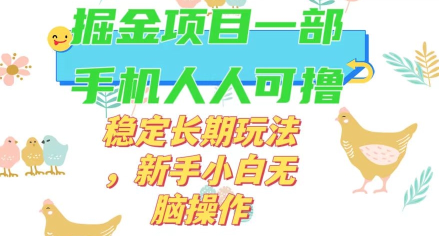 最新0撸小游戏掘金单机日入50-100+稳定长期玩法，新手小白无脑操作【揭秘】-福喜网创