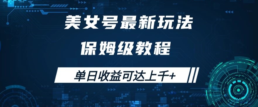 美女号最新掘金玩法，保姆级别教程，简单操作实现暴力变现，单日收益可达上千+【揭秘】-福喜网创