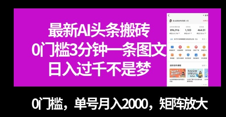 最新AI头条搬砖，0门槛3分钟一条图文，0门槛，单号月入2000，矩阵放大【揭秘】-福喜网创