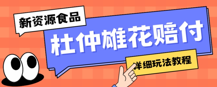 新资源食品杜仲雄花标签瑕疵打假赔付思路，光速下车，一单利润千+【详细玩法教程】【仅揭秘】-福喜网创